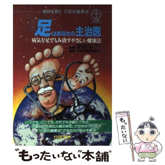 足はあなたの主治医 若石健康法の入門書 /２１若石健康研究会出版部