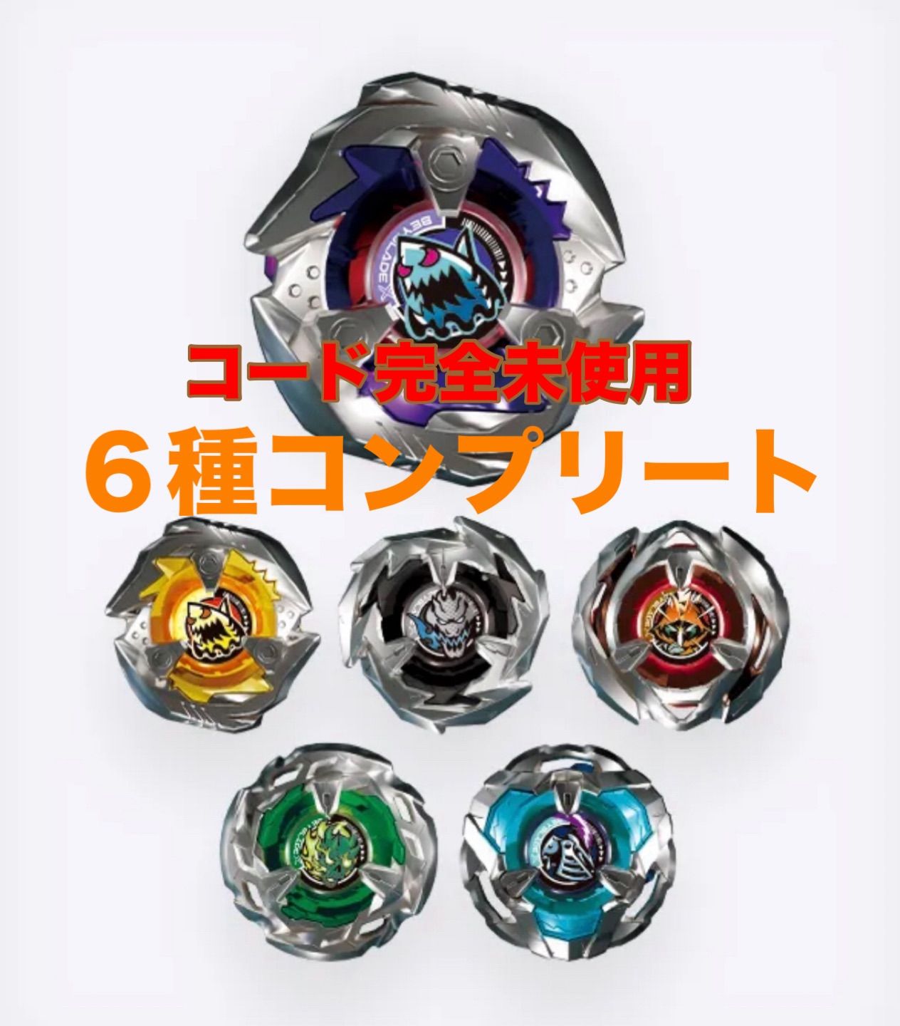 6種コンプリートセット シャークエッジ3-60LF BEYBLADE X ベイブレード