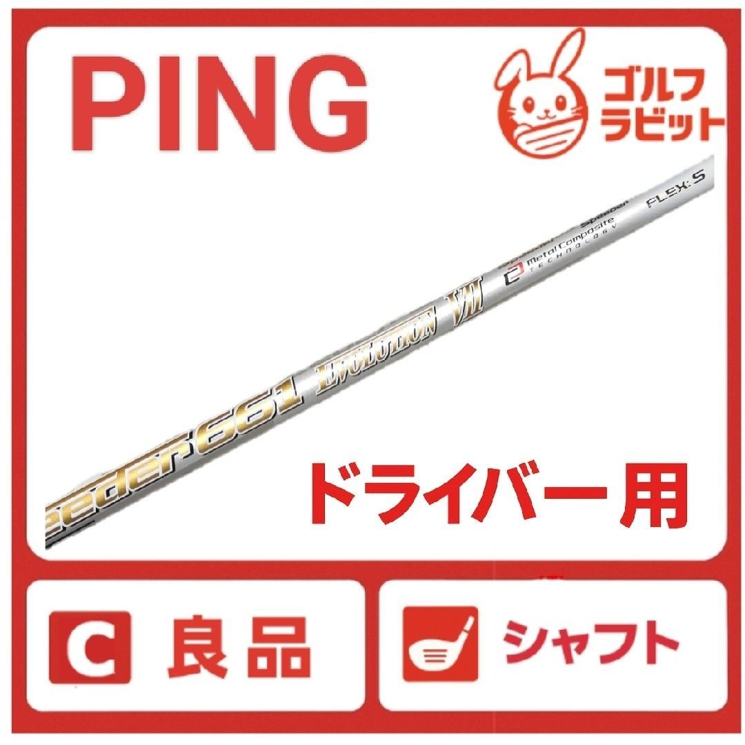 良品 PING スピーダー661 エボリューション7 S 1W シャフト