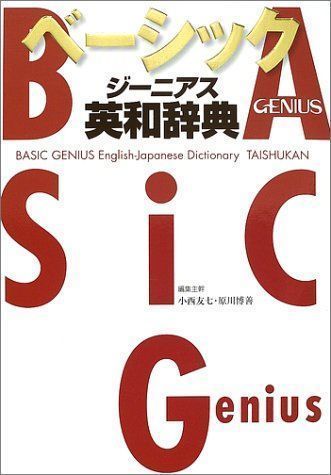 中古】ベーシックジーニアス英和辞典 友七, 小西; 博善, 原川