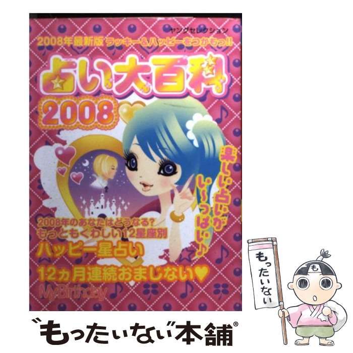 中古】 占い大百科 2008年最新版 (ヤングセレクション) / 実業之日本社 / 実業之日本社 - メルカリ