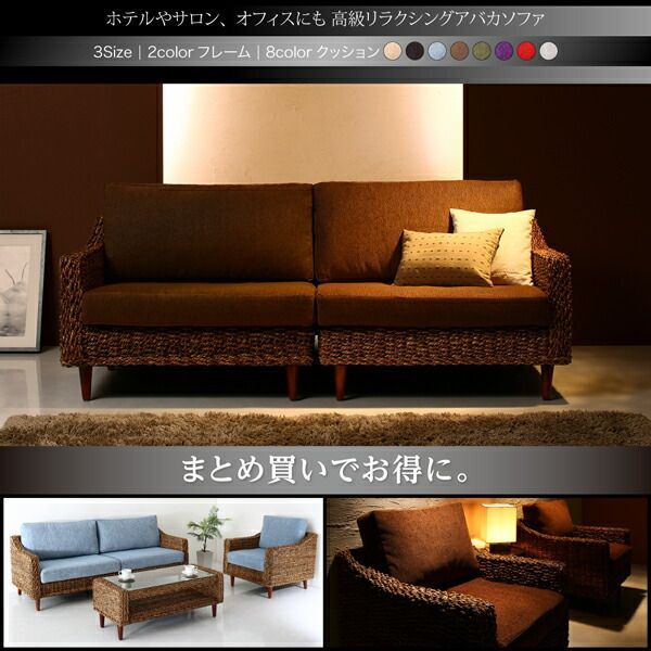 リラクシングアバカソファ