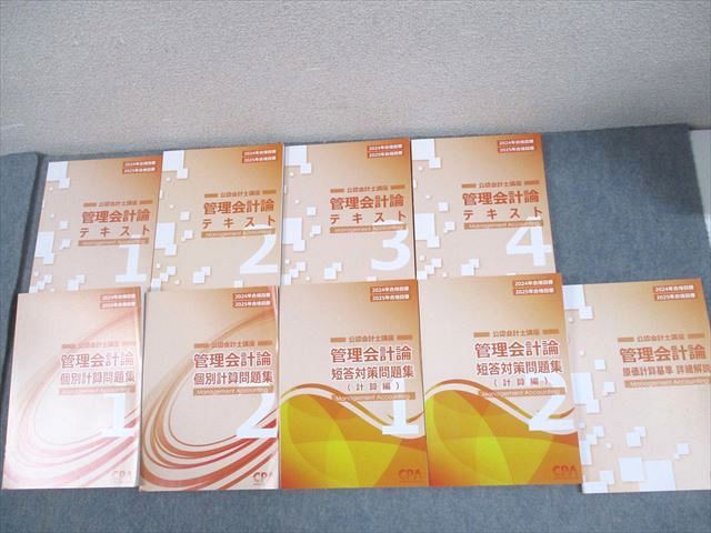 CPA会計学院 公認会計士講座 管理会計論 テキスト1〜4/個別計算問題集 2024/2025年合格目標 未使用品 計7冊 ☆ 084L4D CPA会計学院 公認会計士講座 管理会計論 テキスト/個別計算/短答
