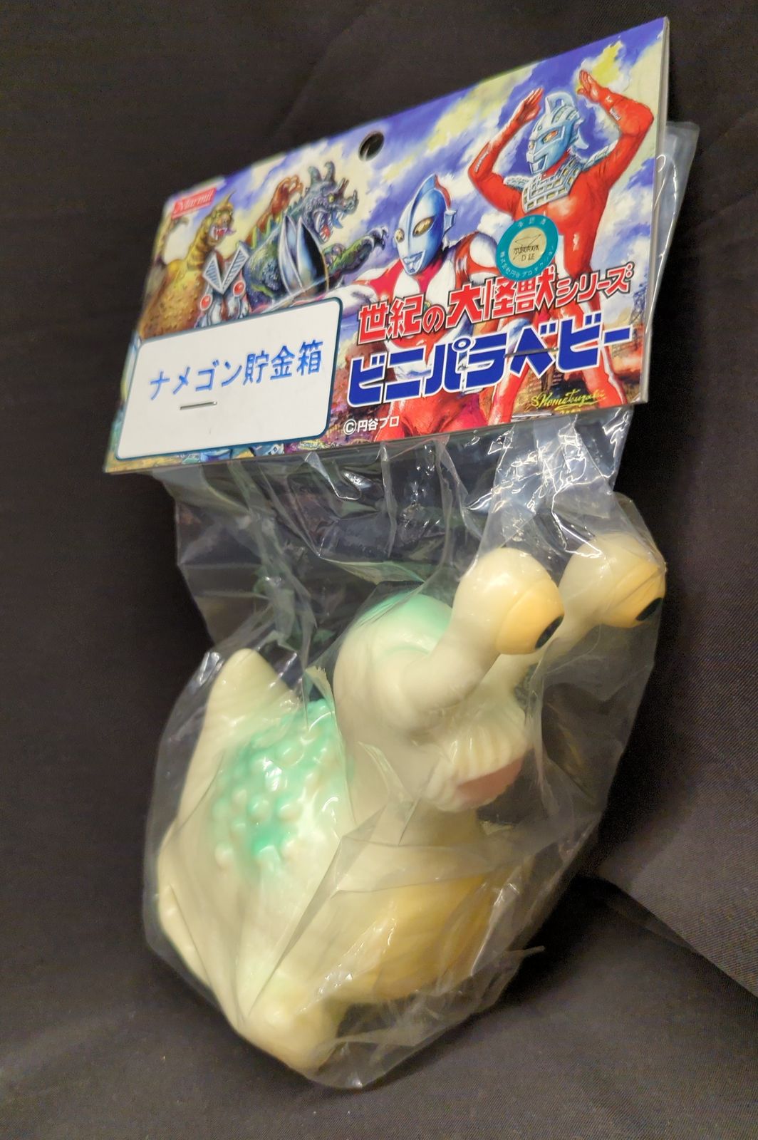 マーミット 世紀の大怪獣シリーズ ビニバラベビー ナメゴン貯金箱 蓄光版 マーミット 世紀の大怪獣シリーズ ビニバラベビー ナメゴン貯金