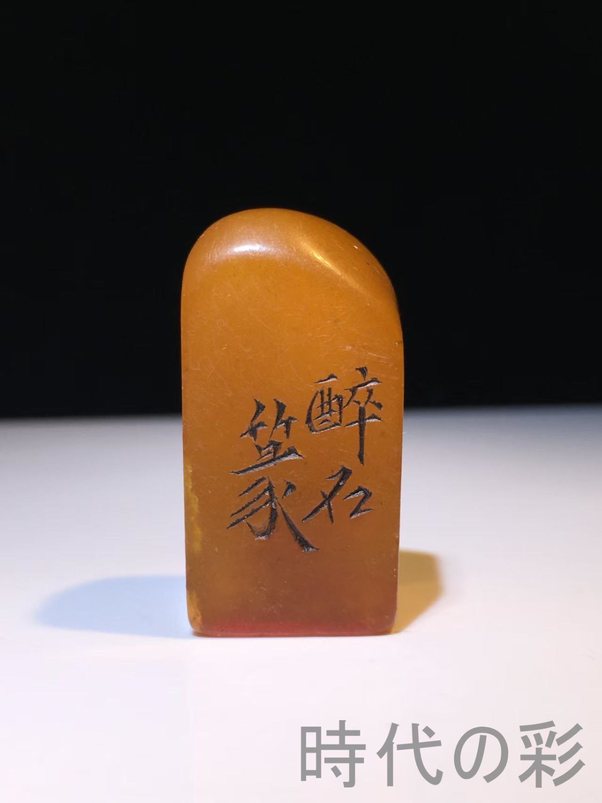 中国古美術 旧蔵 寿山石 田黄石 名家醉石作款 閑章印章 彫刻工芸品 骨董品 收藏品 文房具 書道具 中国印材 篆刻用品 在銘 細工彫刻 天然石 Ｒ07101537 WWW_USTAUSTRALIA_COM_AU