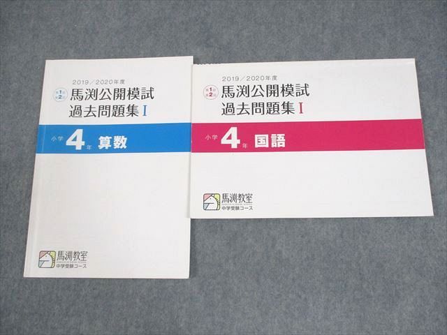 馬渕教室　中学受験コース　公開模試過去問題集　小学4年　10冊セット 馬渕教室 公開模試 過去問題集4年 10冊セット - メルカリ