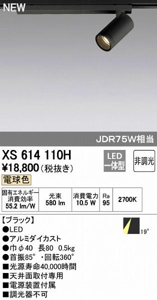 【新品・7営業日以内発送】オーデリック ODELIC XS614110H LEDスポットライト 非調光【沖縄離島販売不可】