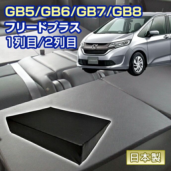 フリード＋プラス GB5|GB6|GB7|GB8 車中泊 すきまクッション 4個セット 1列目 2列目 SM2個|M2個 マット シートフラットクッション マットレス ベッド オートキャンプ 日本製