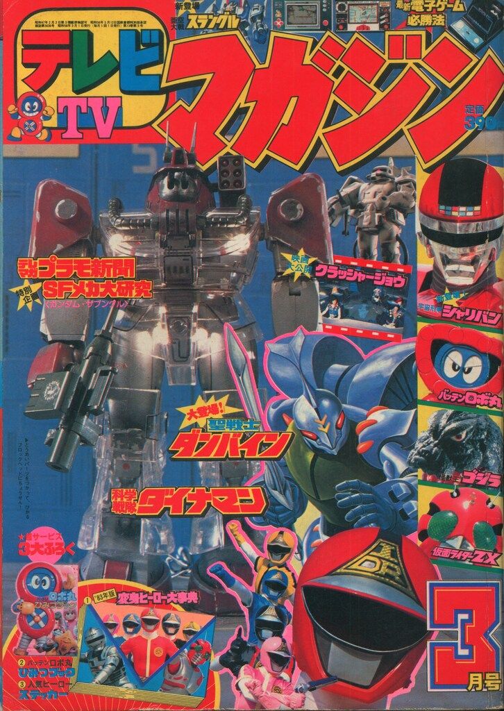 講談社 本誌のみ テレビマガジン 1983年(昭和58年)03月号 8303 - メルカリ