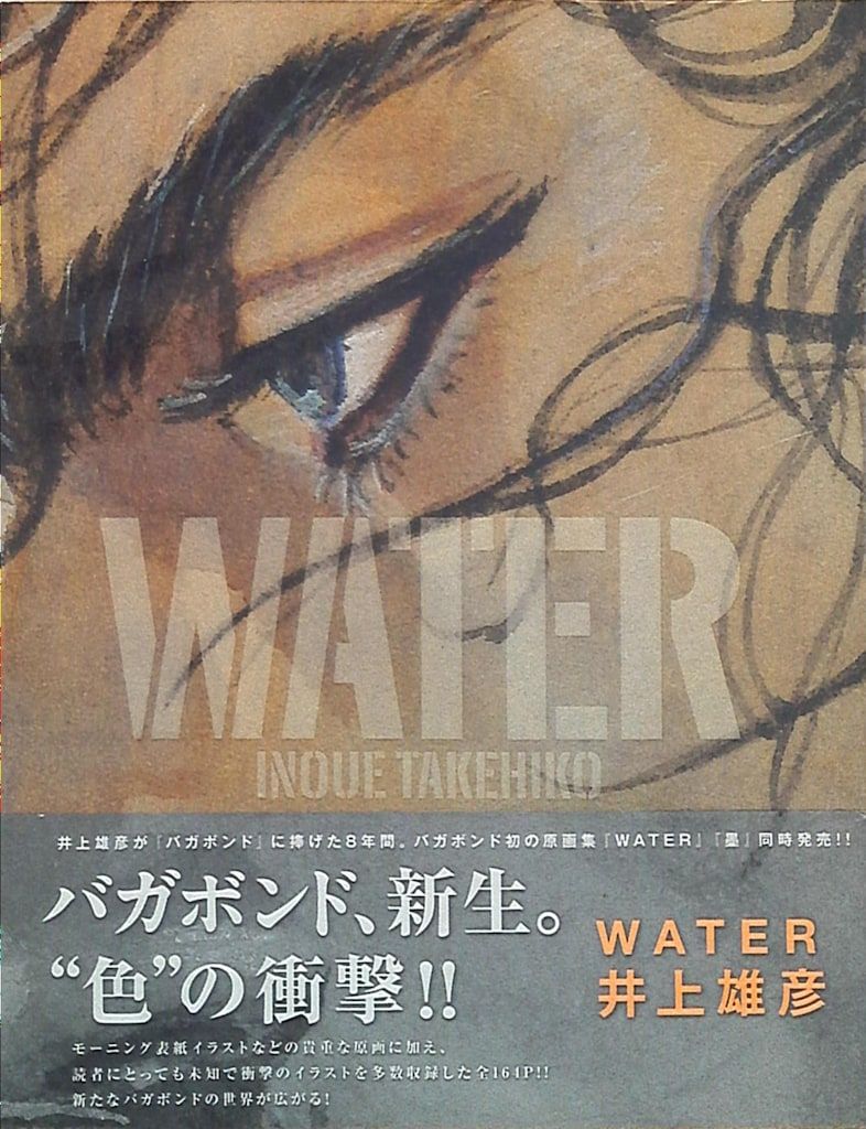 WATER 井上雄彦　バガボンド画集　帯付き講談社 WATER 井上雄彦 バガボンド画集 帯付き講談社 バガボンド画集