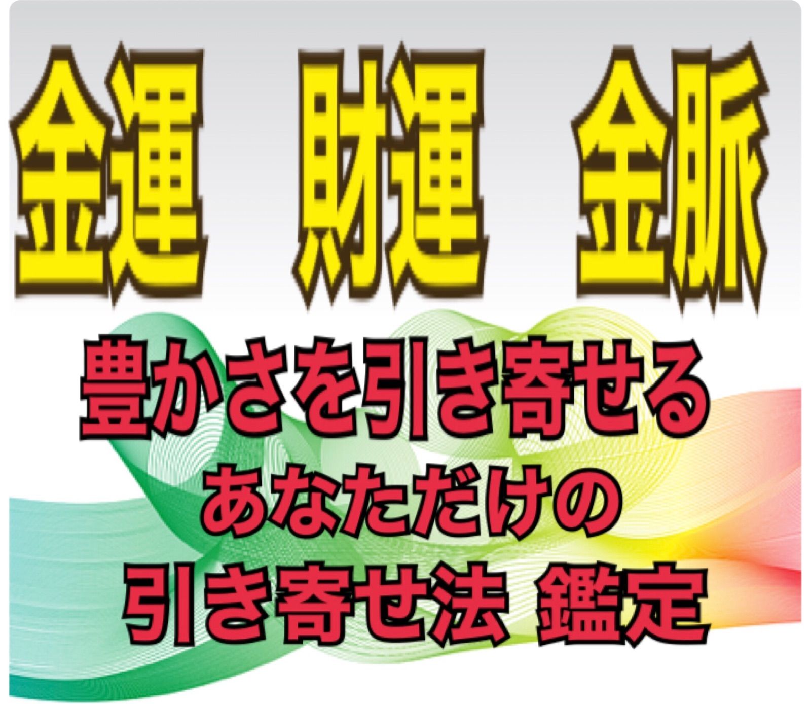 あなた自身が豊かさを引き寄せる❗️ どんどん豊かになる 運 やチャンス　占い鑑定