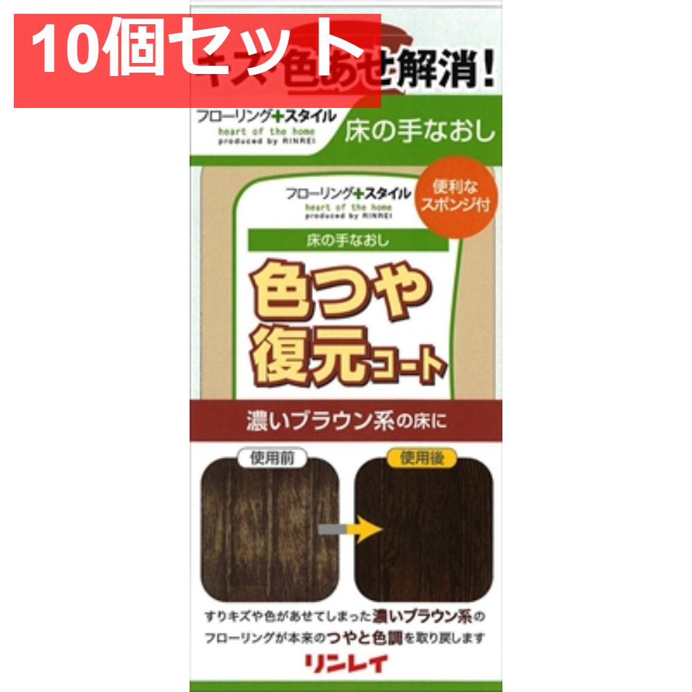 色つや復元コート濃いブラウン500ML 10個セット