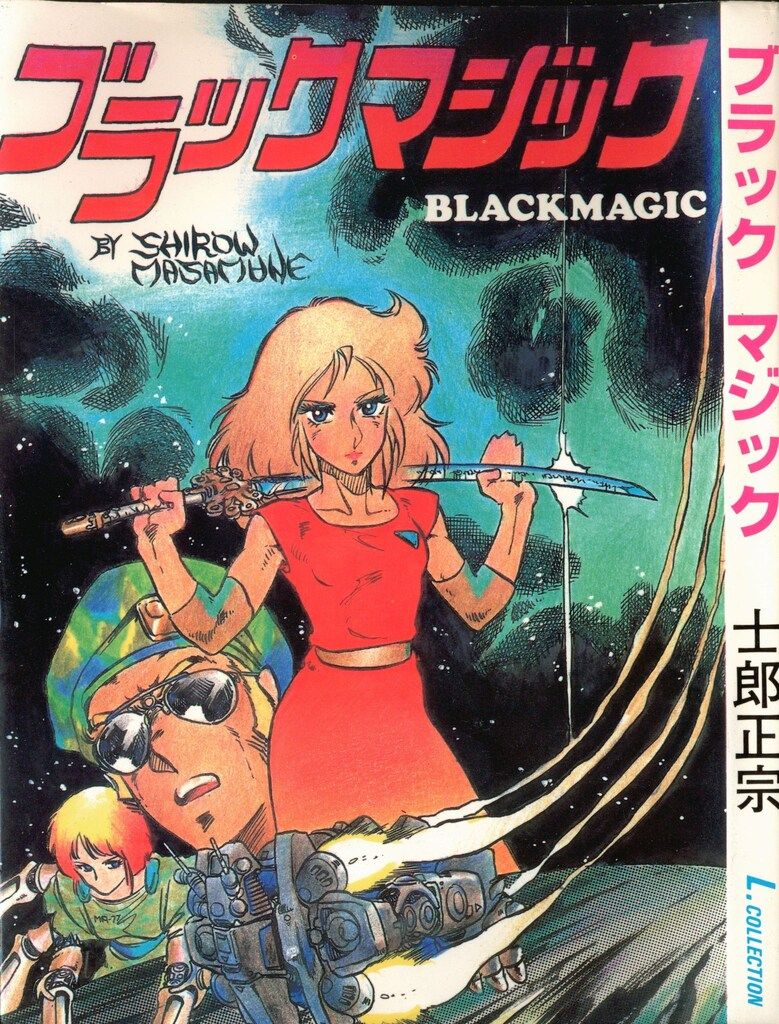 漫画研究団体アトラス 士郎正宗 BLACK MAGIC 初版