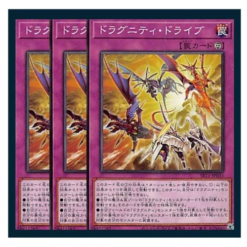 ◇ドラグニティ・ドライブ 3枚セット 遊戯王 3枚セット 遊戯王