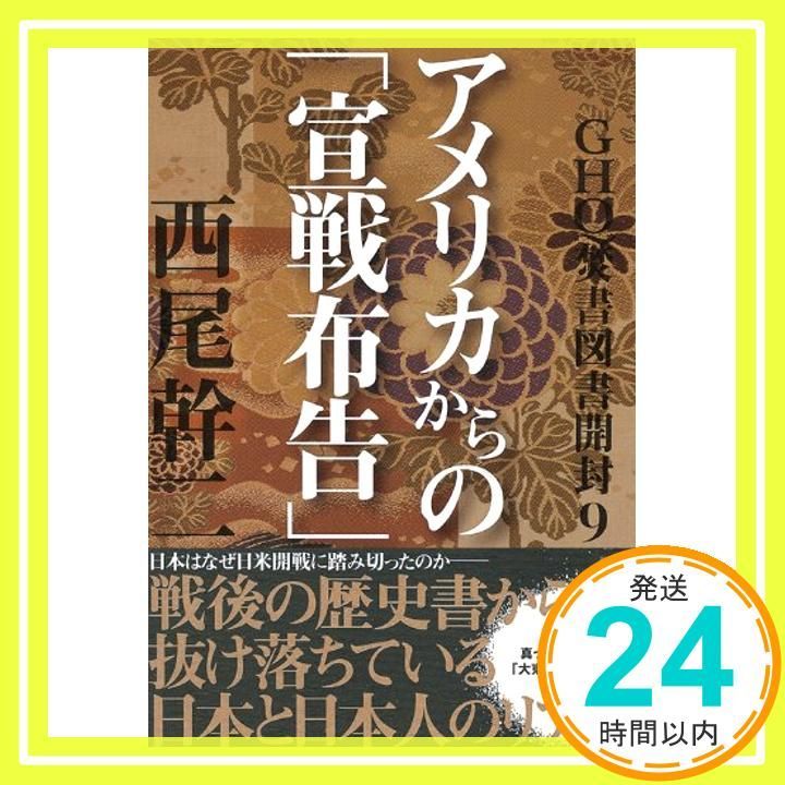 GHQ焚書図書開封9: アメリカからの「宣戦布告」 (一般書) 西尾幹二_04