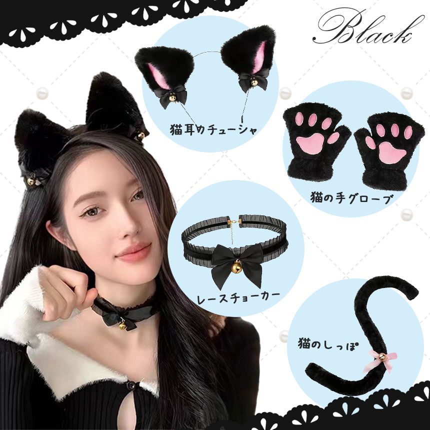 白・黒選べる コスプレ 4点セット×2着 衣装 猫 大人 子ども ハロウィン 仮装 コス ねこ 猫耳 カチューシャ チョーカー 首輪 手袋 グローブ しっぽ  尻尾 かわいい 可愛い セット ふわふわ フリル 全身 一式 ブラック ホワイト - メルカリ