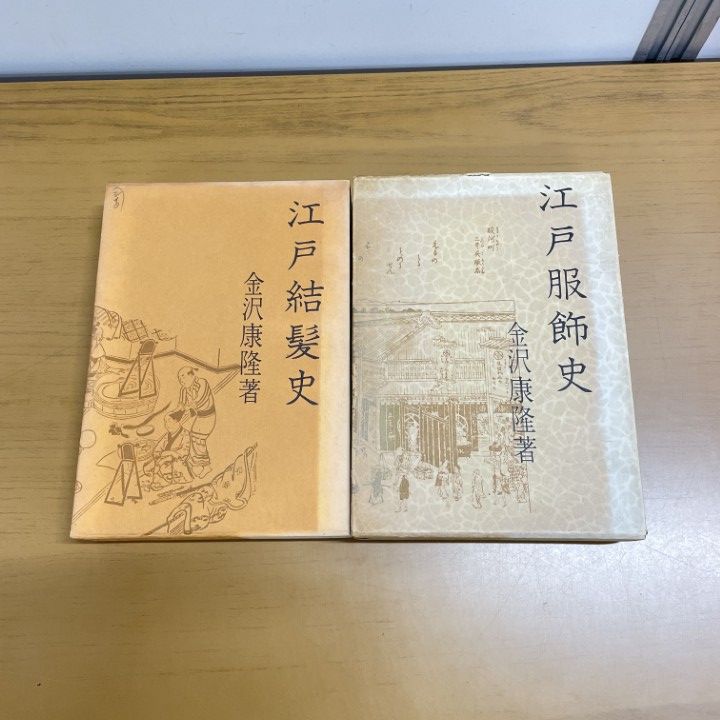 江戸結髮史　金沢康隆　青蛙房 △01)【同梱不可】江戸結髪史/江戸服飾史/2冊セット/金沢康隆