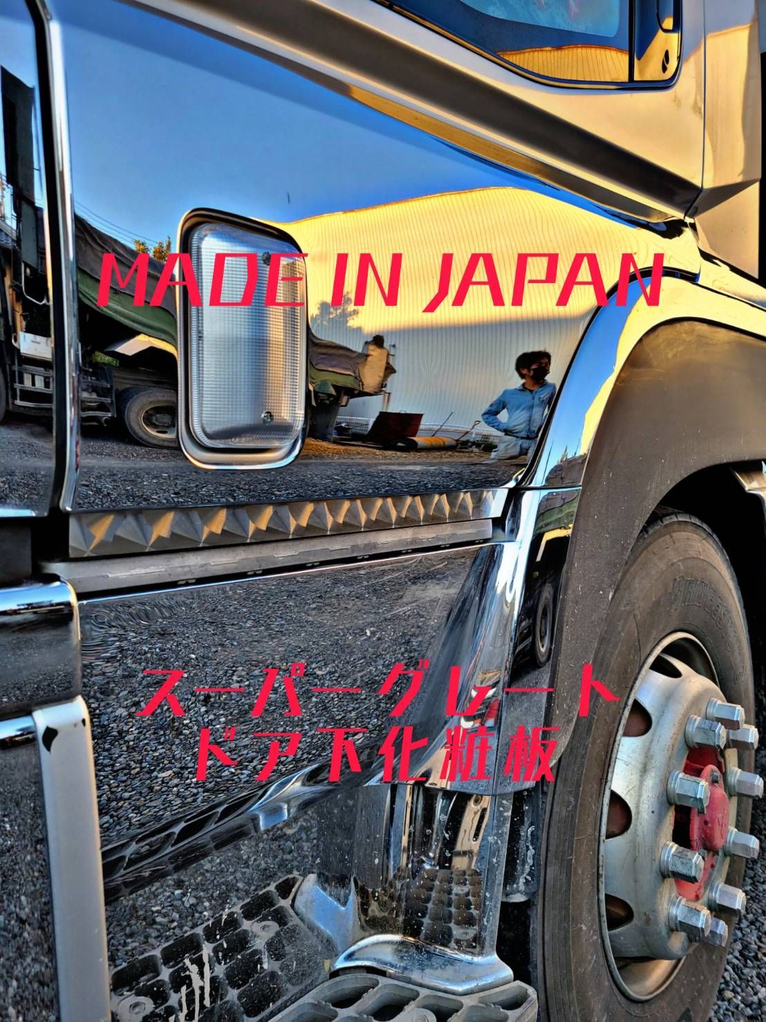 スーパーグレート全年式共通 ドア下架装部品 ウロコステンレス