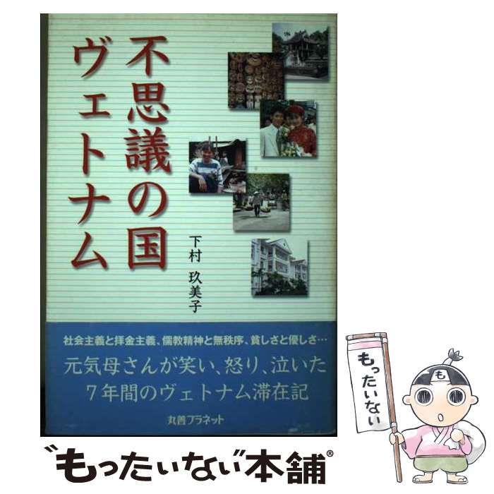 【中古】 不思議の国ヴェトナム/丸善プラネット/下村玖美子 中古】 不思議の国ヴェトナム/丸善プラネット/下村玖美子