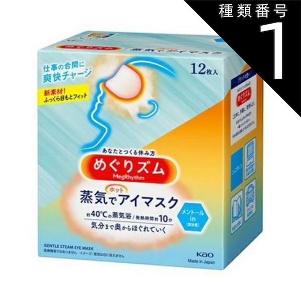 種類1 10個 まとめ買い 花王 めぐりズム蒸気でアイマスクメントールin 12枚入