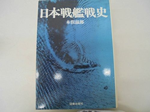 日本戦艦戦史 1983年