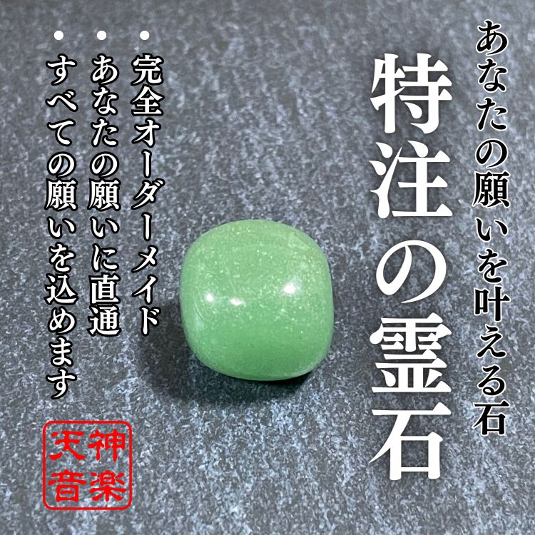 受注霊石】オーダーメイドパワーストーン、開運、あなただけの特別な霊石 - メルカリ