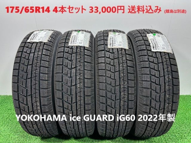 175|65R14 YOKOHAMA ice GUARD iG60 スタッドレス 4本 33 000円 み 175|65|14
