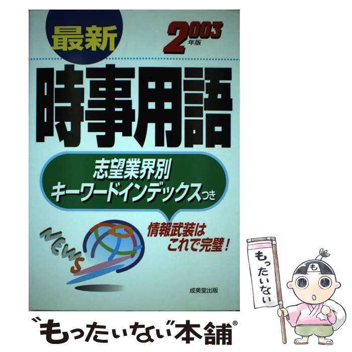 【中古】 最新時事用語事典 中古】 最新時事用語 / 成美堂出版編集部、成美堂出版株式会社 / 成美