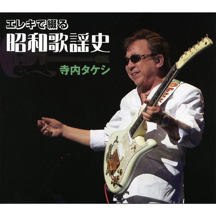 寺内タケシ エレキ・ギター全集 6枚組 寺内タケシ エレキ・ギター全集 CD6枚組【通常】｜nihonchokuhan