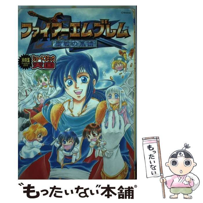 【中古】 ファイアーエムブレム聖戦の系譜ショートギャグ/光文社 楽天市場】【中古】 ファイアーエムブレム聖戦の系譜ショート