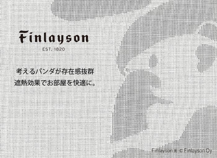Finlayson フィンレイソン AJATUS アヤトス カーテン レースカーテン
