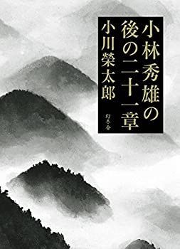 【中古】 小林秀雄の後の二十一章 小林秀雄の後の二十一章 - 帯付 最高 文学・小説低 価格