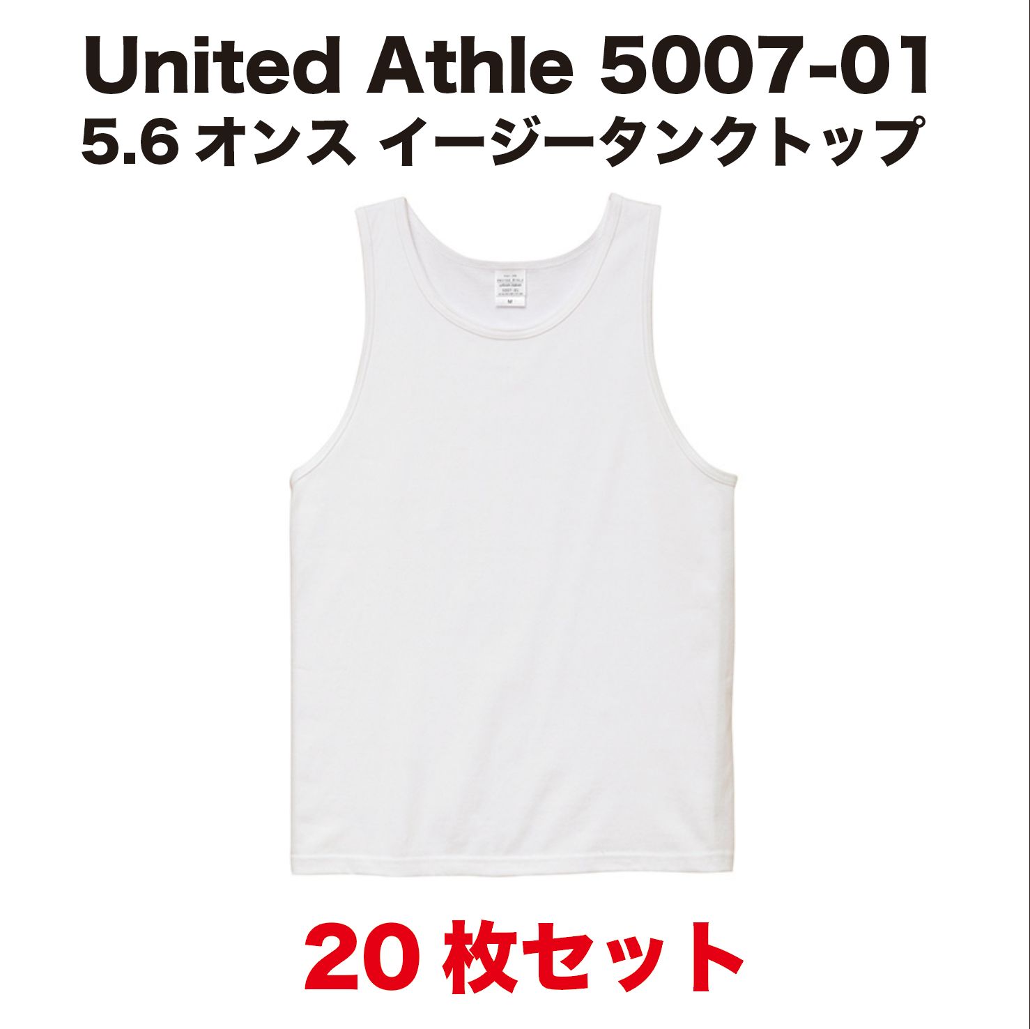 20枚セット United Athle ユナイテッドアスレ 5007-01 5.6オンス イージータンクトップ ホワイト M ~ XL