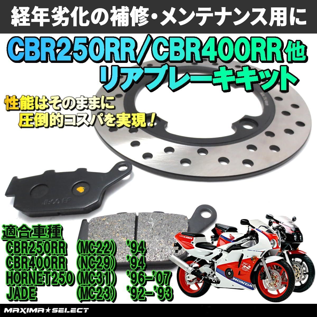 CBR250RR CBR400RR ホーネット250 ジェイド リア ブレーキセット(ブレーキパッド / ディスクローター) 交換 バイク パーツ  部品 メンテナンス ブレーキパーツ ホンダ対応 - メルカリ