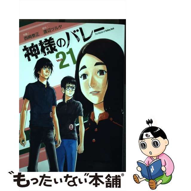 中古】 神様のバレー vol. 21 (芳文社コミックス) / 渡辺ツルヤ、西崎 