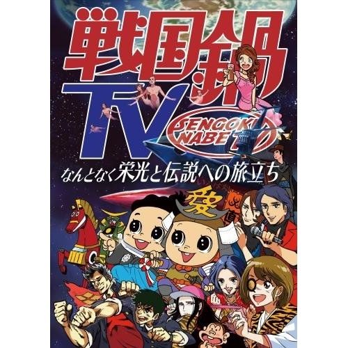 BD | 趣味教養 | 戦国鍋TV なんとなく栄光と伝説への旅立ち Blu-ray BOX Blu-ray 本編ディスク8枚 特典ディスク1枚