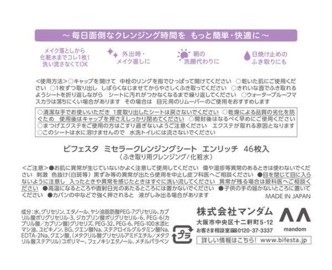 ビフェスタ うる落ち水クレンジングシート エンリッチ 46枚入 マンダム - 雑貨屋さん リリー - メルカリ
