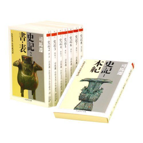 新作入荷，送料無料 【中古】「非常に良い」史記 全8巻セット (ちくま学芸文庫) その他