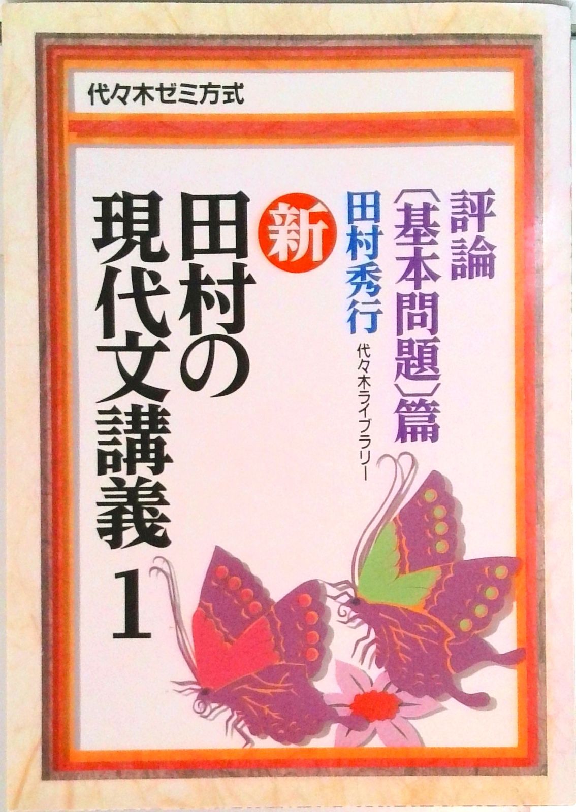 新・田村の現代文講義 評論（基本問題）編 1 /代々木ライブラリ