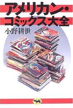 【中古】アメリカン・コミックス大全