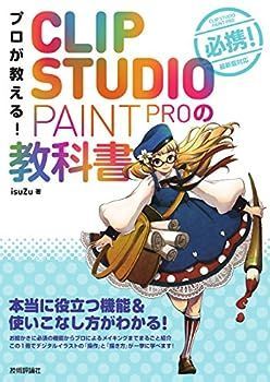 【中古】プロが教える! CLIP STUDIO PAINT PROの教科書