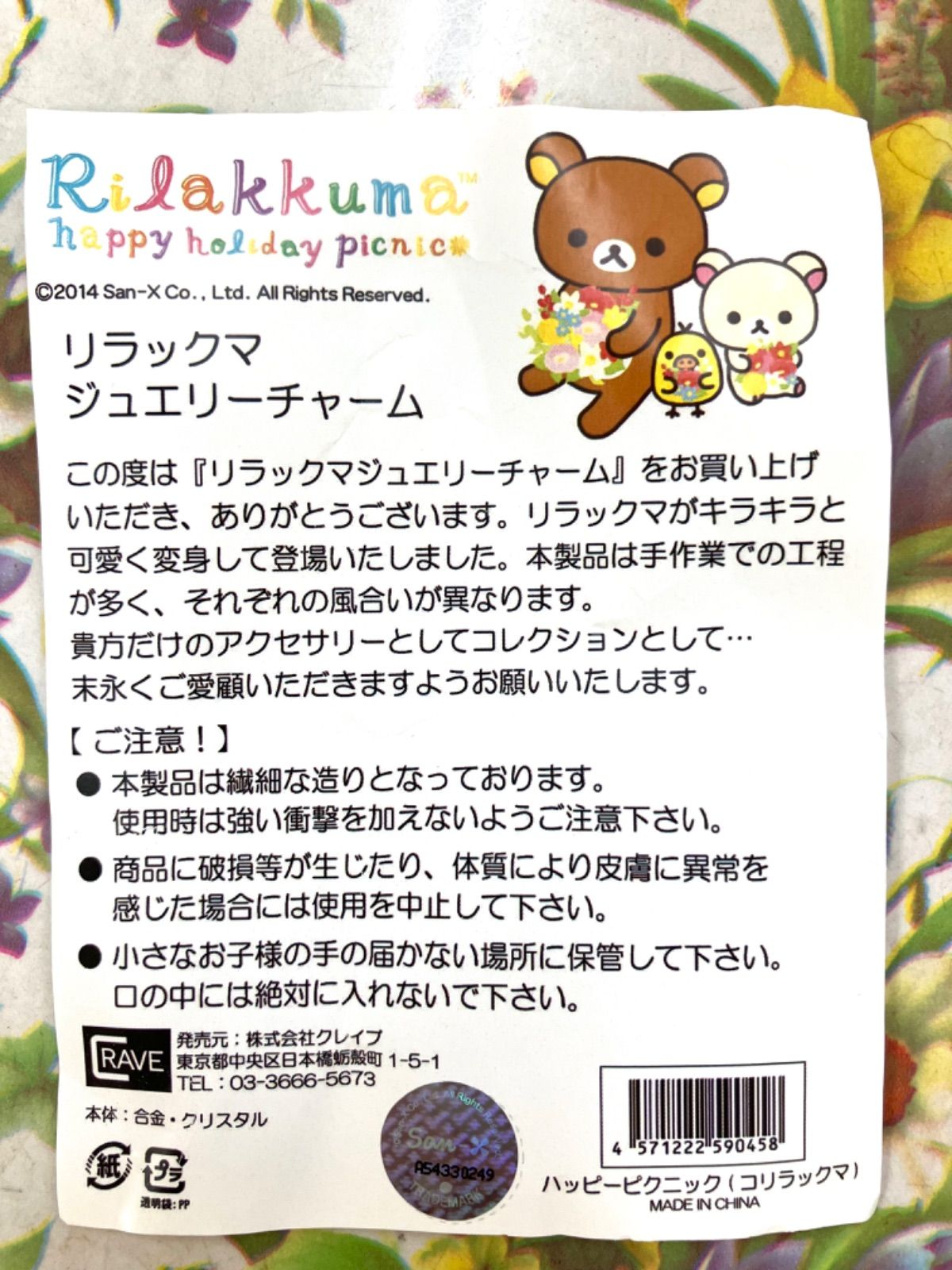 リラックマ　ジュエリーチャーム リラックマ ジュエリーバッグチャーム☆【即納】 – オール