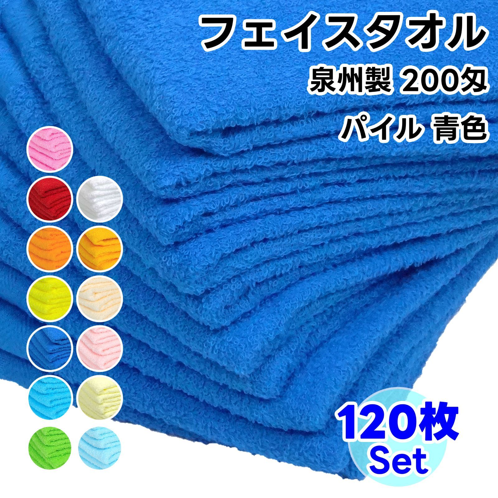 タオル フェイスタオル 青色 120枚セット No200 総パイル ソフトタオル WKG まとめ買い 綿 泉州製