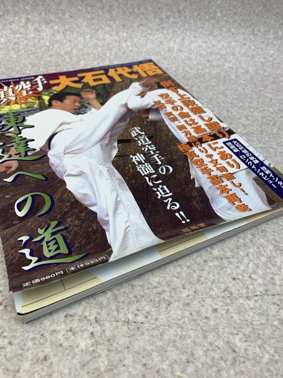 極真空手 大石代悟 練達への道 月刊フルコンタクトKARATE4月号別冊 2008年 - メルカリ