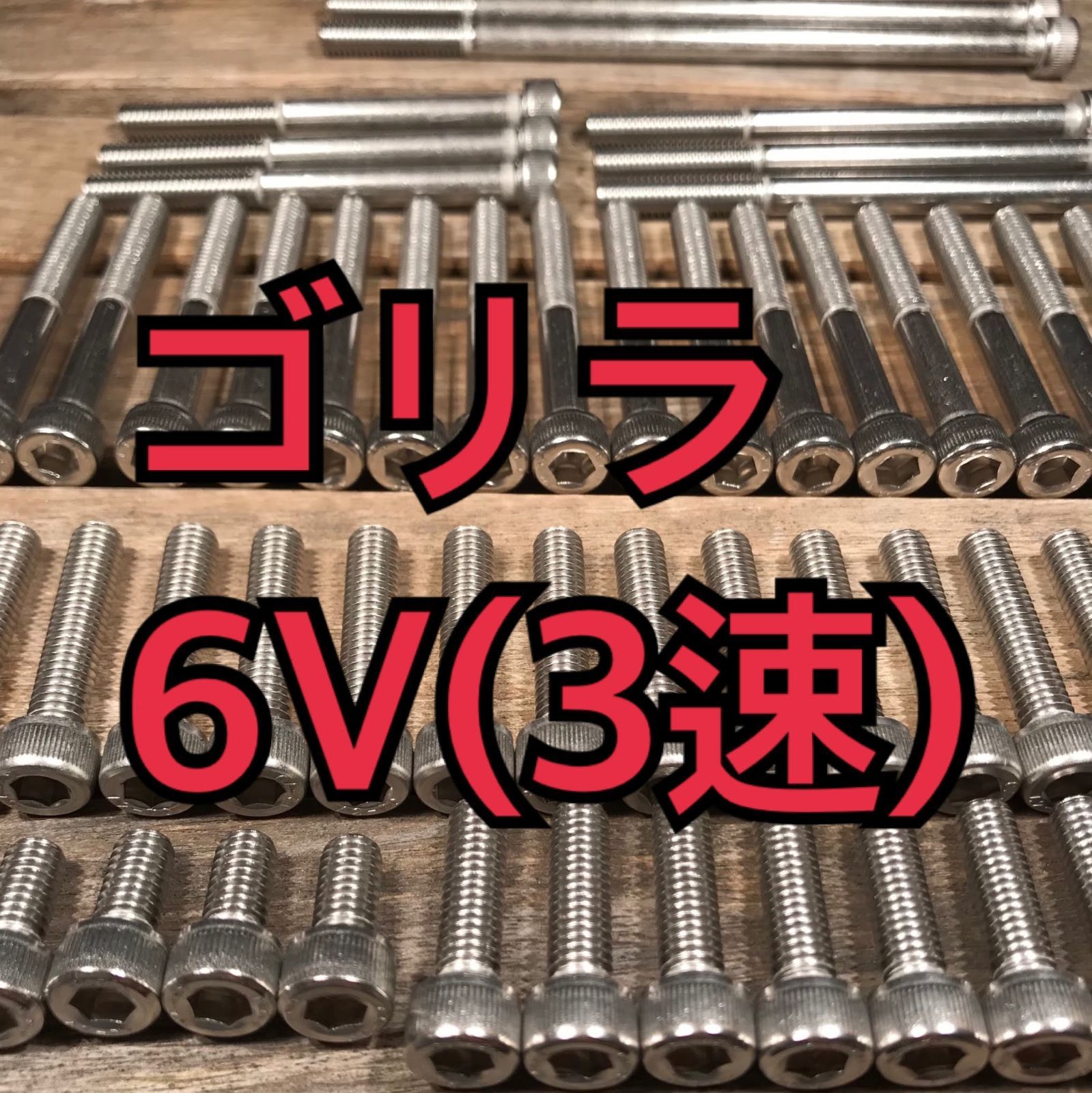 ステンレス製 ゴリラ6V(3速) Z50J 左右エンジンカバーボルト 合計11本 - メルカリ