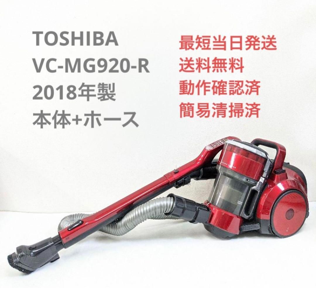 TOSHIBA 東芝 VC-MG920-R 2018年製 サイクロン掃除機 - 掃除機