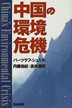 HOT，セール 【中古-非常に良い】 中国の環境危機 その他