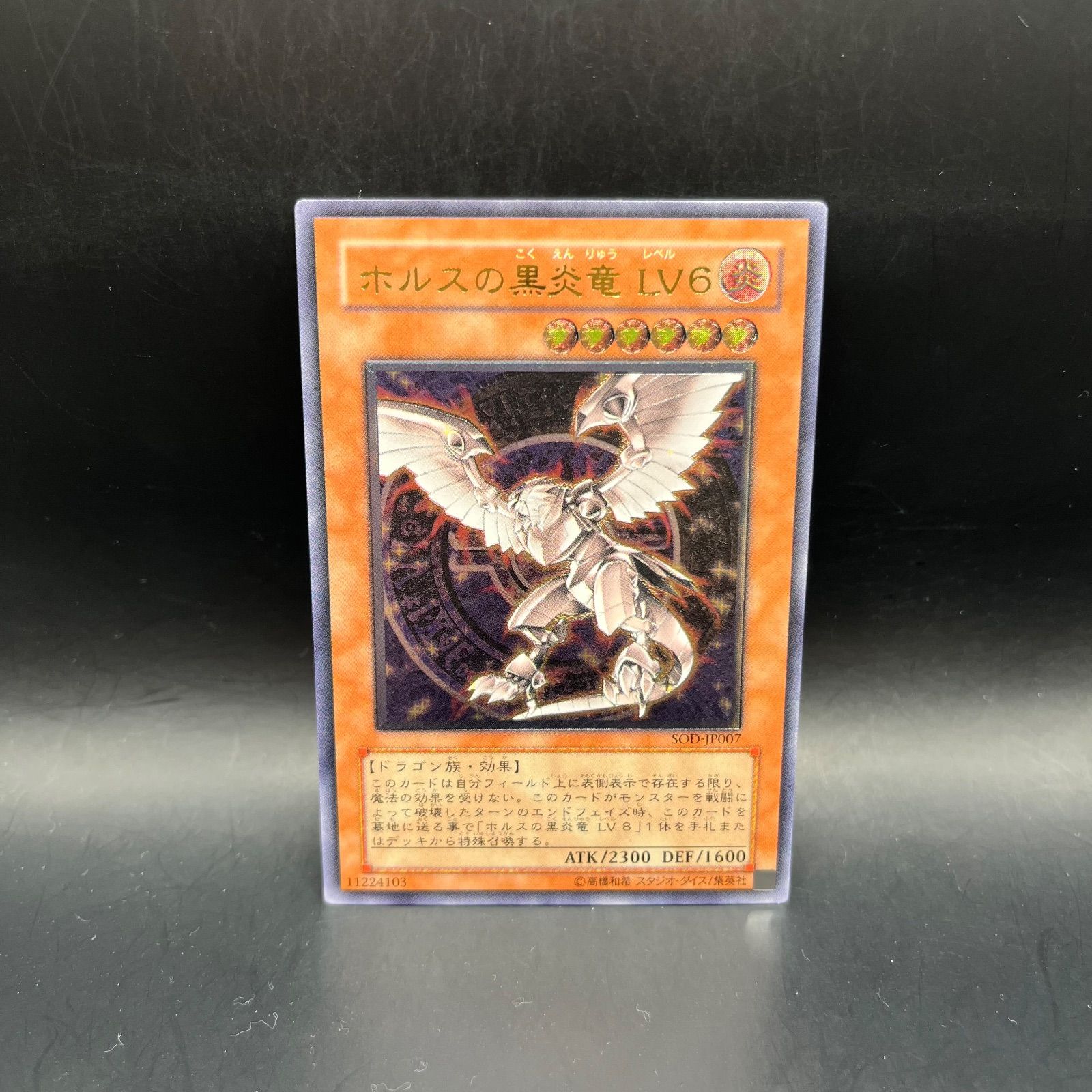 遊戯王 ホルスの黒炎竜LV6 アルティメットレア （レリーフ） SOD
