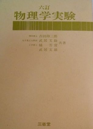 六訂　物理学実験 [単行本] 吉田卯三郎? 武居文助? 橘芳實; 武居文雄 Amazon.co.jp: 六訂 物理学実験 : 吉田卯三郎, 武居文助, 橘芳實