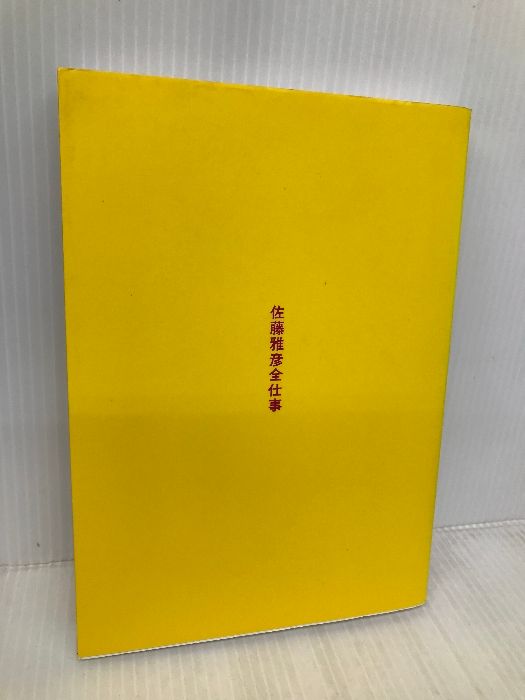 高価本・雑誌・漫画 - 佐藤雅彦全仕事 (広告批評の別冊 8